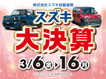 スズキの大決算3月6日から3月16日まで